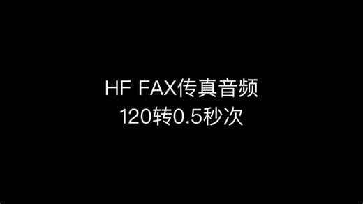 HF FAX音频下传图片(120传0.5秒次)