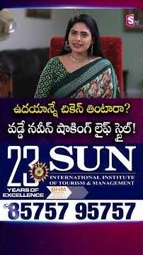 ఉదయాన్నే చికెన్ తింటారా? వడ్డే నవీన్ షాకింగ్ లైఫ్ స్టైల్! Vadde Naveen Life Style | SumanTV Suvarna