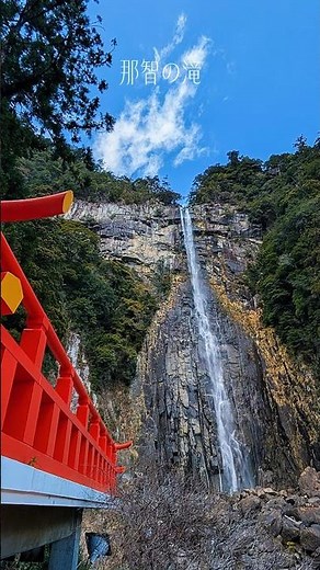 【那智の滝】 #旅行 #japan #travel #和歌山 #世界遺産 #絶景