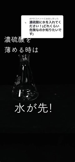 濃硫酸を安全に薄める方法