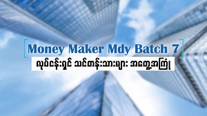 💙Marketing ကို သေချာသိပြီးတဲ့ လုပ်ငန်းရှင်တွေ၊ Marketing Manager တွေ ဘယ်လို ပြောင်းလဲသွားကြလဲ သိရဖို့ Mandalay မှာနှစ်ရက်တာပို့ချမျှဝေဖြစ်ခဲ့တဲ့ Money Maker (FSM) Offline Batch ကို တက်ရောက်ခဲ့ကြတဲ့မိတ်ဆွေတွေရဲ့ စကားသံတွေကိုအခြားမိတ်ဆွေများဆီပါ အပျော်တွေကူးစက်ပြီး အြမန်ဆုံးလေ့လာနိုင်ဖို့ သတိပေးရင်း မျှဝေေပးလိုက်ပါတယ် တကယ်တက်ရောက်ခဲ့တဲ့သူတွေကတော့အချိန်နှစ်ရက်အတွင်းမှာ သူတို့လုပ်ငန်းတွေအတွက်၊ အလုပ်အတွက် အမှန်တကယ်အကျိုးရှိစေမယ့် တန်ဖိုးမဖြတ်နိုင်တဲ့အကြောင်းအရာတွေကိုသိသွားကြပြီး အောင်မြင်တဲ့လုပ်ငန်း