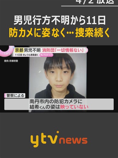 京都府南丹市で男子児童が行方不明となってから11日目。地元の消防団も延べ460人以上が捜索にあたりましたが、有力な手掛かりは見つかっていません。#tiktokでニュース #読売テレビニュース