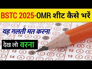 How To Fill OMR Sheet in BSTC 2025 | BSTC परीक्षा में OMR शीट कैसे भरे | BSTC OMR Sheet Kaise Bhare