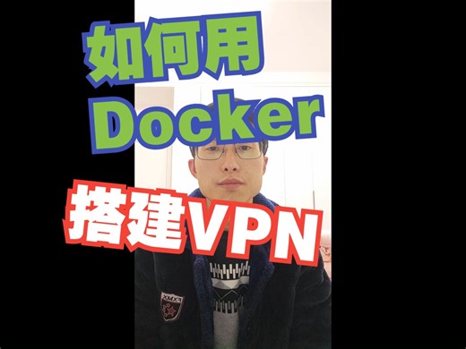 利用Docker环境搭建OpenVPN服务器，之教程