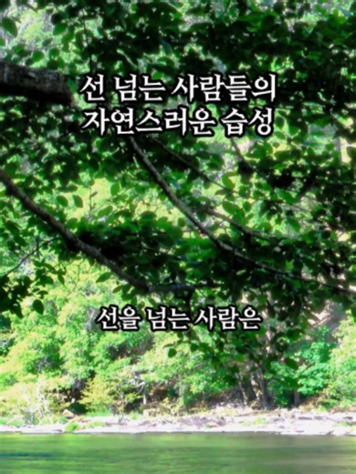 선 넘는 사람들의 자연스러운 습성 알아보기