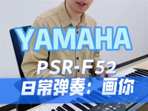 雅马哈电子琴PSR-F52日常弹奏《画你》，