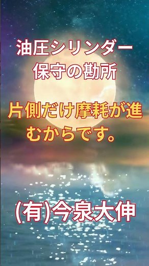 油圧シリンダー保守の勘所（ピストン偏心）