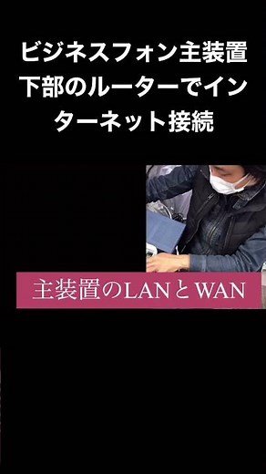ビジネスフォンとONUとルーターの配線をしてインターネット接続する場合 #onu #ビジネスフォン #光でんわ