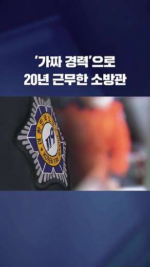 서류에서 떨어져야 할 사람이 경력직 선발에서 합격해, 20년 동안 소방관으로 근무한 사실이 확인됐습니다. #소방관 #특수부대 #창원소방본부 #경력직 #소방서 #해난구조대 #해군 #SSU #KBS #KBSNEWS