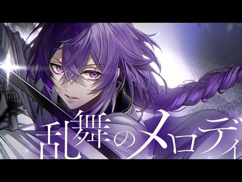 【歌ってみた】乱舞のメロディ / covered by リンドウネイロ