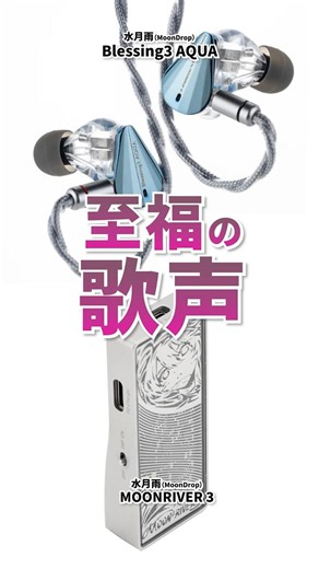 MOONRIVER 3 × Blessing3 AQUA | 迫力と透明感を両立したボーカル特化の組み合わせをご紹介