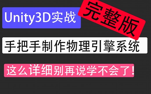 从概念到角色关节的使用-手把手教你完成U3D物理引擎的制作 | 2022版U3D教程完整合集 U3D/Unity/物理引擎/游戏制作 Q0015