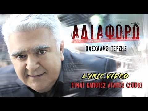 Αδιαφορώ [Adiaforo] - Πασχάλης Τερζής [Pashalis Terzis] (στίχοι / lyric video) HD