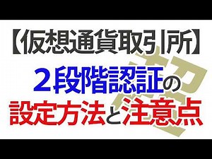 【重要】仮想通貨取引所「2段階認証」の設定方法と注意点！故障や機種変更の時のためにバックアップを。