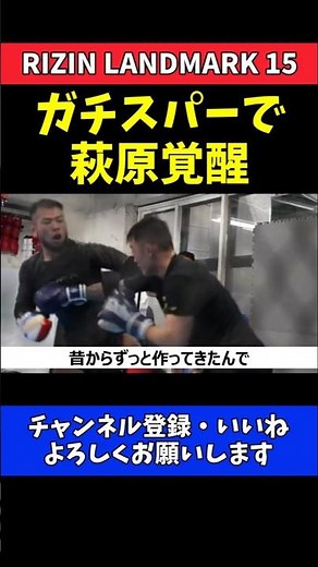 萩原京平 ダウトベック戦に向けてガチスパー解禁で覚醒！武田光司とバチバチ 【RIZIN LANDMARK 15】