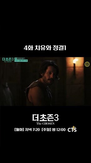 [Preview] The Chosen Season 3 | Episode 4: Healing and Purification 1 | The Chosen 3 | Airs Novem...