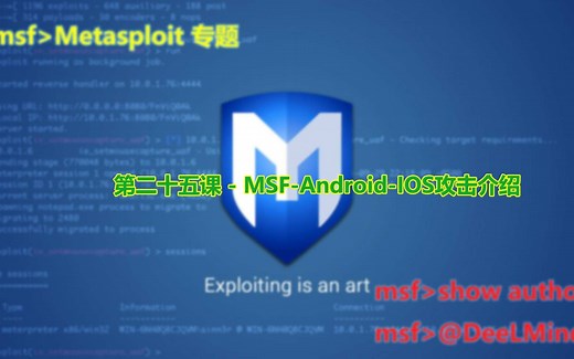 第二十五课 - MSF-Android-IOS攻击介绍