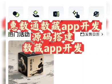 惠数通数藏app开发，源码搭建，功能齐全，玩法多，ibox数藏开发，蚂蚁数藏，数藏平台搭建，#惠数通通app开发#数藏源码 #数藏app开发#ibox数藏#热狗