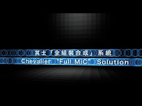 其士「全組裝合成」系統 Full MiC Solution正式面世