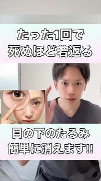 【たった1回で驚きの効果！】目の下のたるみを簡単に消す方法！#目の下のたるみ #目の下のクマ #目の下のたるみ取り #目