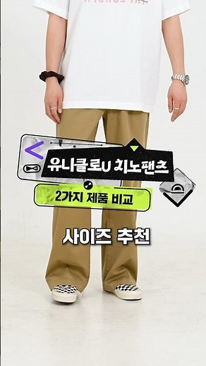 A comparison of two chino pants designed by Uniqlo U.