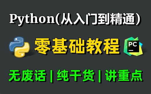 【全140集】Python零基础全套教程，入门到精通(Python全栈开发教程)2024最新版，包含所有干货！100天就能从小白到大神！少走99%的弯路！