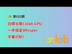 用谷歌Colab加速字幕识别！Colab免费GPU应用实操详解