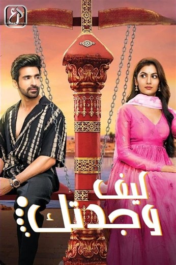 Kaise Mujhe Tum Mil Gaye: Season 1 (2023) — The Movie Database (TMDB)