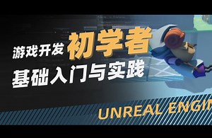 游戏开发全流程：从策划到实战的独立游戏创作！UE5游戏开发初学者基础入门与实践【多案例教学】简介有课程介绍和优惠券领取
