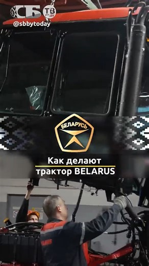 Беларусь сегодня on Instagram: "🚜Работает безотказно! Какой трактор самый надежный? Более 90 процентов техники под брендом BELARUS сегодня идет на экспорт — Минский тракторный завод успешно удерживает статус одного из лидеров мирового сельхозмашиностроения. Расширяется и ассортиментная линейка. Одно из ожидаемых событий ближайших месяцев — премьера опытного образца 500‑сильного трактора. Но поводом для нашего визита на производственную кухню МТЗ стал трактор BELARUS 1222.3, которому благодаря в