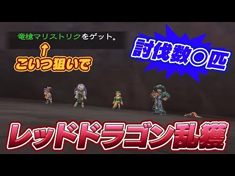 【ミンサガリマスター】竜槍マリストリク狙いでレッドドラゴンを乱獲した結果【レアドロップ狩り】【part1】