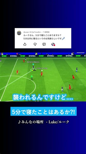 5分で寝たことはありますか? #イーフト #eFootball2026 #ウイイレアプリ #ルーク