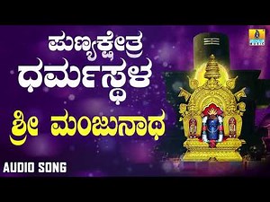 ಶ್ರೀ ಮಂಜುನಾಥಭಕ್ತಿಗೀತೆಗಳು - Sri Manjunatha |Punyakshetra Dharmasthala (Audio)