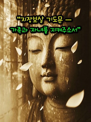 가족과 자녀를 위한 지장보살 기도문 소개
