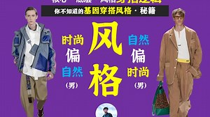 当"好穿搭"的时尚风格碰上自然风格，到底有啥区别？咋穿？