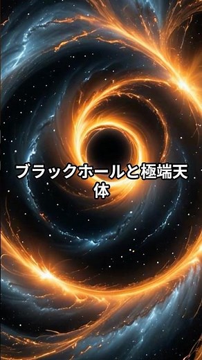 スプーン1杯で10億トン!? 人類が知らない極端天体の世界 #宇宙雑学 #ショート動画 #宇宙の不思議