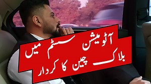 Role of block chain in automation Block chain is a secure way to automate operations and minimize human error. Block chain makes it easy to code and streamline processes through automating. The best part is that platforms with block chain will accept cryptocurrency easily and have some other major benefits like: -Payments can be done within seconds and minutes rather than days to get the payment from one bank to another and then to your local bank. -Middleman cut will reduce significantly. Right