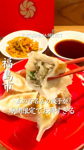 福島セレクト編集部 / 福島カフェ / 福島グルメ/ 福島ホテル on Instagram: "行きたいと思ったら「🥟」とコメントしてね！ 【亜細亜割烹 蓮月 福島店】 @fukushima_rengetsu お得情報があるから最後まで読んで😳！！ 福島駅東口から徒歩約5分！ 食べログ餃子百名店に選ばれた特製手作り焼き餃子が いただけるこちらのお店🥟✨ 新メニューが出たんだけど おつまみに最高だったから紹介させて！ 鶏香炸（シャンザージー）は 香辛料で味付けした鶏肉をカリッと揚げて 香菜とオリジナルスパイスで仕上げた スパイシーな中華唐揚げ！ ピリッとジューシーで最高すぎる😋 辣白菜（ラーパーツァイ）は 唐辛子や花椒のほどよい辛味と甘酸っぱさが味わえる 中国・四川発祥の白菜の甘酢漬け！ これを食べるとサッパリするから、更にもりもり食べられる😂 ここから注目！！ 「FUKUSHIMA SELECTを見た」って伝えてもらうと！ なんと！！ 看板メニューの特製手作り焼き餃子が2個もらえるよ🥟🥟 【1月末まで】のキャンペーンだから、お得なこの期間に ぜひ行ってみてね✨ —————