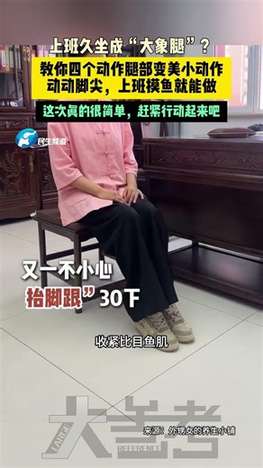 上班久坐成“大象腿”？教你四個動作腿部變美小動作，動動腳尖，上班摸魚就能做，這次真的很簡單，趕緊行動起來吧