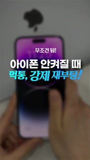 아이폰 강제 재부팅 방법 및 꿀팁