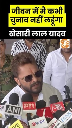 खेसारी लाल यादव ने बोला चुनाव में / khesari Lal Yadav chunav har Gaye