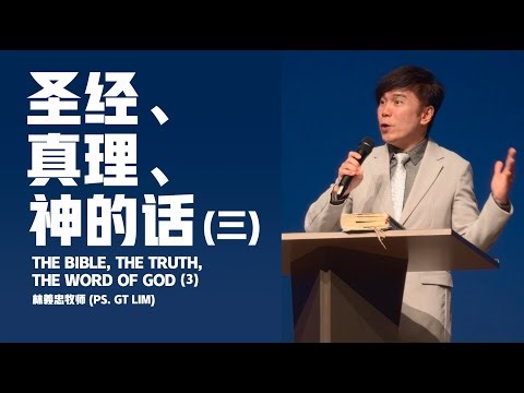 2025-11-23 (信息版 Sermon only) 圣经、真理、神的话 （三） The Bible, the Truth, the Word of God (3) - 林義忠牧师