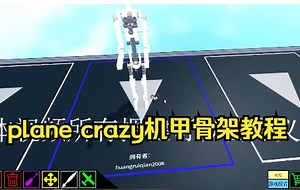 plane crazy 机甲骨架教程