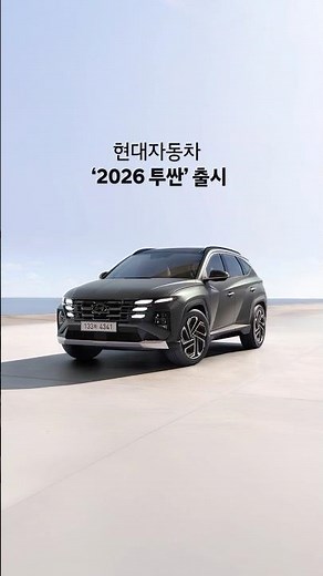 기본 트림에도 안전과 편의 사양을 모두 담은 2026 투싼 출시 | 현대자동차