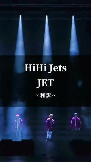 HiHi Jets JET 歌詞 和訳 Full
