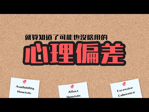 三個心理偏差（思維偏誤），一起來看你如何自我欺騙！