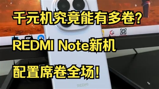 千元机究竟能有多卷？REDMI Note新机配置席卷全场！