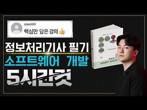 정보처리기사 소프트웨어 개발 총정리 - 핵심요약, 단기합격, 기출공부법, 벼락치기