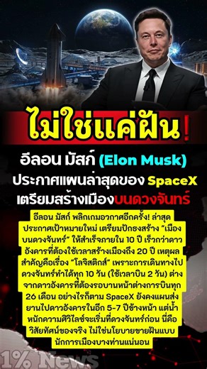 อีลอน มัสก์ (Elon Musk) ประกาศแผนล่าสุดของ SpaceX เตรียมสร้างเมืองบนดวงจันทร์ #สรุปข่าวสั้น #news