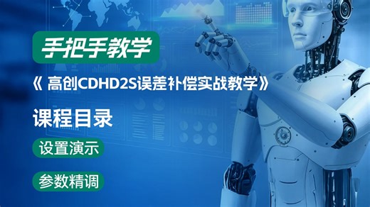 【手把手教学】高创CDHD2S误差补偿实战 | DD马达与龙门同步精调